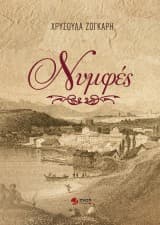 Εξώφυλλο: Νυμφές