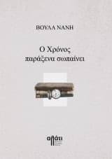 Ο Χρόνος παράξενα σωπαίνει