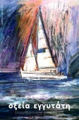 Οξεία εγγυτάτη