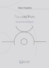 Εξώφυλλο: Παρασελήνη