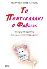 Εξώφυλλο: Το ποντικαλάκι ο Φαβέτος
