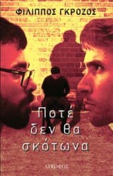 Εξώφυλλο: Ποτέ δεν θα σκότωνα