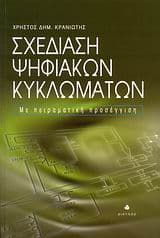 Σχεδίαση ψηφιακών κυκλωμάτων