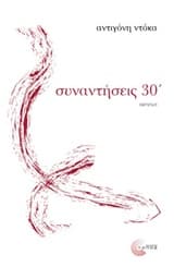 Συναντήσεις 30′