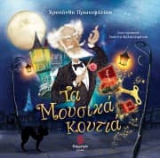 Τα Μουσικά κουτιά