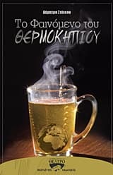 Εξώφυλλο: Το Φαινόμενο του θερμοκηπίου