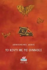 Εξώφυλλο: Το κουτί με τις θύμησες