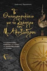 Εξώφυλλο: Το Θησαυροφυλάκιο με το Σκήπτρο του Μ. Αλεξάνδρου