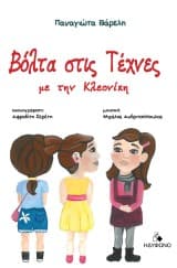 Βόλτα στις τέχνες με την Κλεονίκη