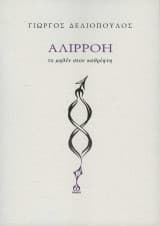 Εξώφυλλο: Αλιρρόη