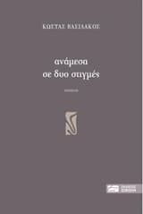 Εξώφυλλο: Ανάμεσα σε δυο στιγμές