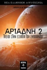 Εξώφυλλο: Αριάδνη 2. Ταξίδι στην εσχατιά του σύμπαντος