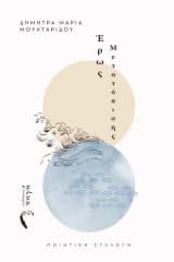 Έρως Μετατόπισης