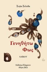 Γενηθήτω Φως