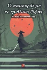 Εξώφυλλο: Ο σαμουράι με το γυάλινο ξίφος