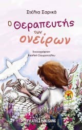 Ο Θεραπευτής των ονείρων