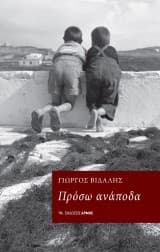 Εξώφυλλο: Πρόσω ανάποδα