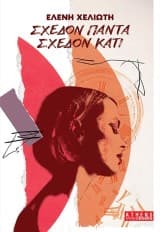 Σχεδόν πάντα σχεδόν κάτι