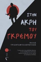 Ηλίας Τριανταφυλλόπουλος