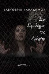 Εξώφυλλο: Στο Σύμπλεγμα της Αράχνης