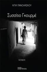 Συσσίτιο Γκουρμέ