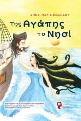 Εξώφυλλο: Της Αγάπης το Νησί