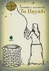 Εξώφυλλο: Το Πηγάδι