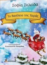 Το Βασίλειο της Χαράς