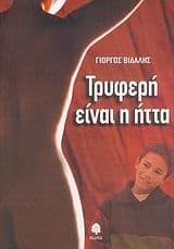 Εξώφυλλο: Τρυφερή είναι η ήττα