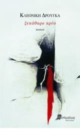 Εξώφυλλο: Ξεκάθαρο κρύο