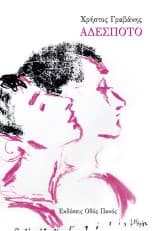 Εξώφυλλο: Αδέσποτο