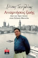 Εξώφυλλο: Αναμνήσεις ζωής