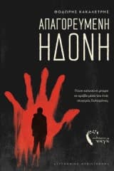 Απαγορευμένη ηδονή