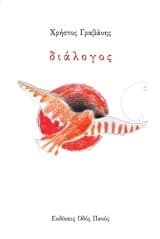 Εξώφυλλο: Διάλογος