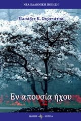 Εξώφυλλο: Εν απουσία ήχου