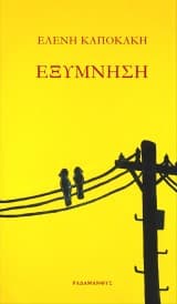 Εξώφυλλο: Εξύμνηση