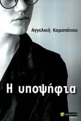 Εξώφυλλο: Η υποψήφια