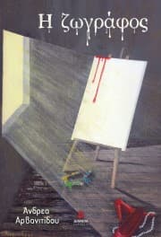 Εξώφυλλο: Η ζωγράφος