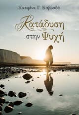 Κατάδυση στην Ψυχή