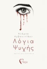 Εξώφυλλο: Λόγια Ψυχής