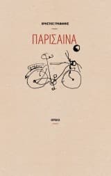 Εξώφυλλο: Παρίσαινα