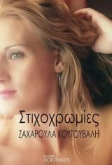 Στιχοχρωμίες