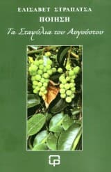 Εξώφυλλο: Τα Σταφύλια του Αυγούστου