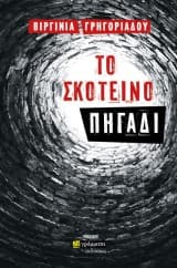 Εξώφυλλο: Το σκοτεινό πηγάδι