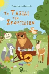 Το Ταξίδι των Σκουπιδιών