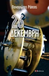 Εξώφυλλο: 26 Δεκέμβρη
