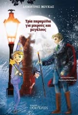 Εξώφυλλο: Τρία παραμύθια για μικρούς και μεγάλους