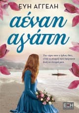 Αέναη αγάπη