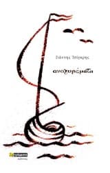 Εξώφυλλο: Αναγυρέματα