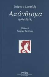 Απάνθισμα (1976-2018)